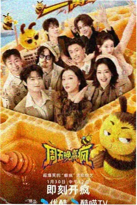 影视圈喜剧轻片次日晚餐海报